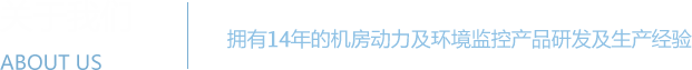 機房監(jiān)控系統(tǒng) - 機房動力環(huán)境監(jiān)控