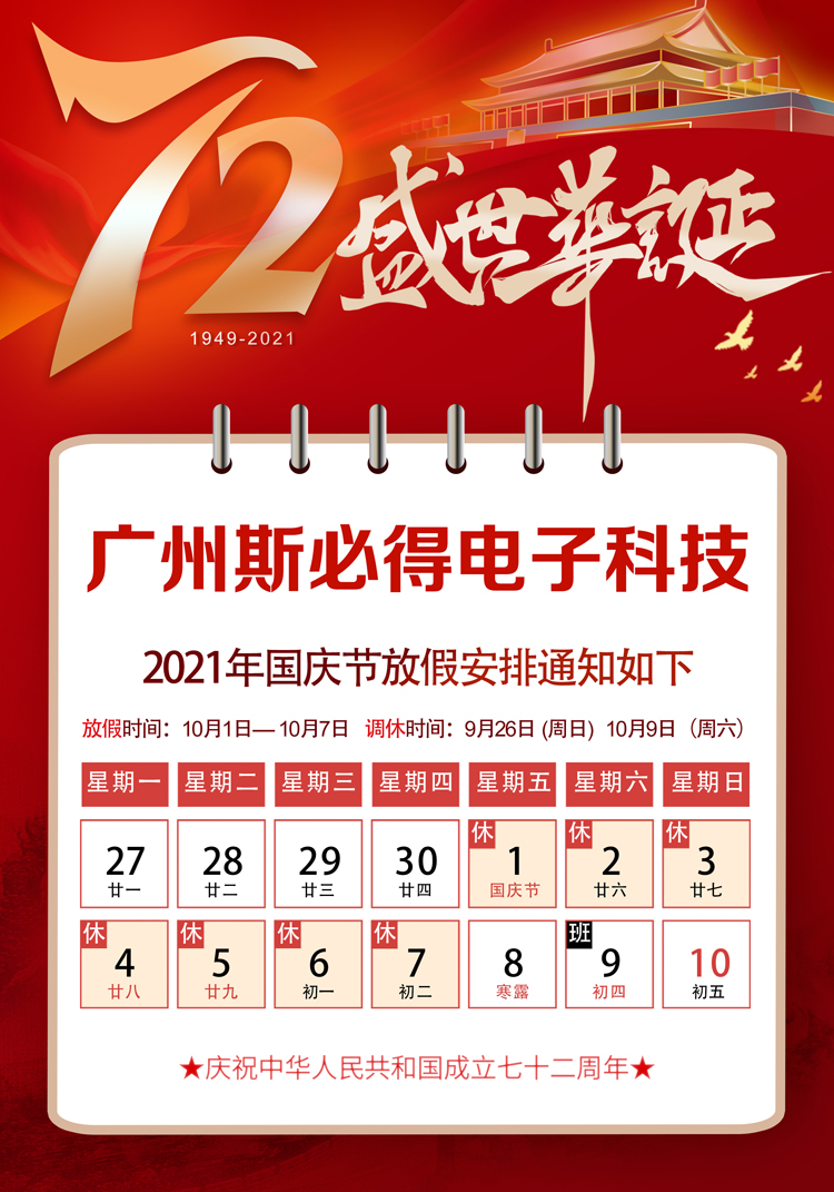 斯必得科技：關于2021年國慶放假通知！